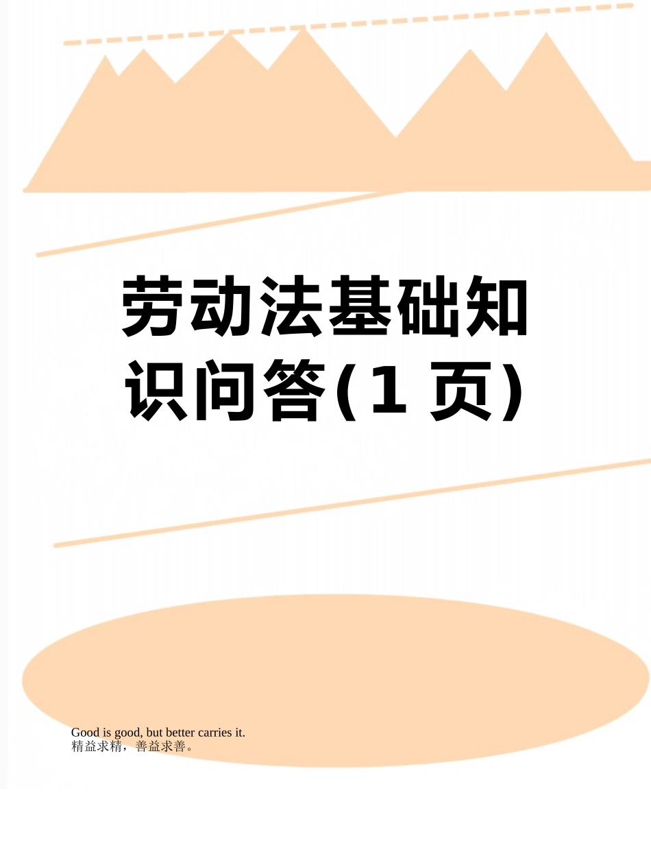 劳动法基础知识问答_第1页