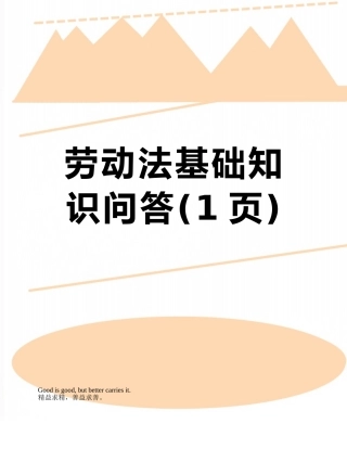 劳动法基础知识问答