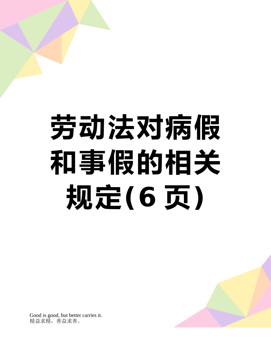 劳动法对病假和事假的相关规定_第1页