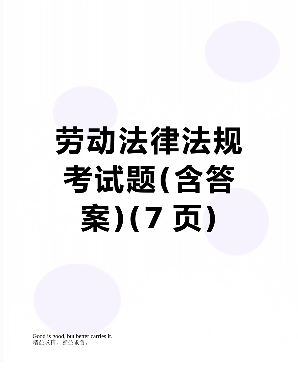 劳动法律法规考试题_第1页