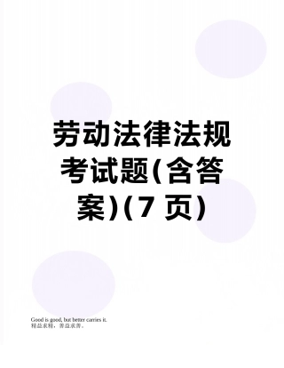 劳动法律法规考试题