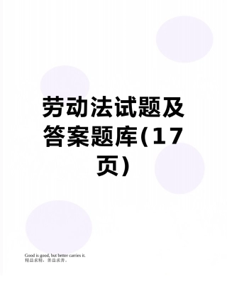 劳动法试题及答案题库
