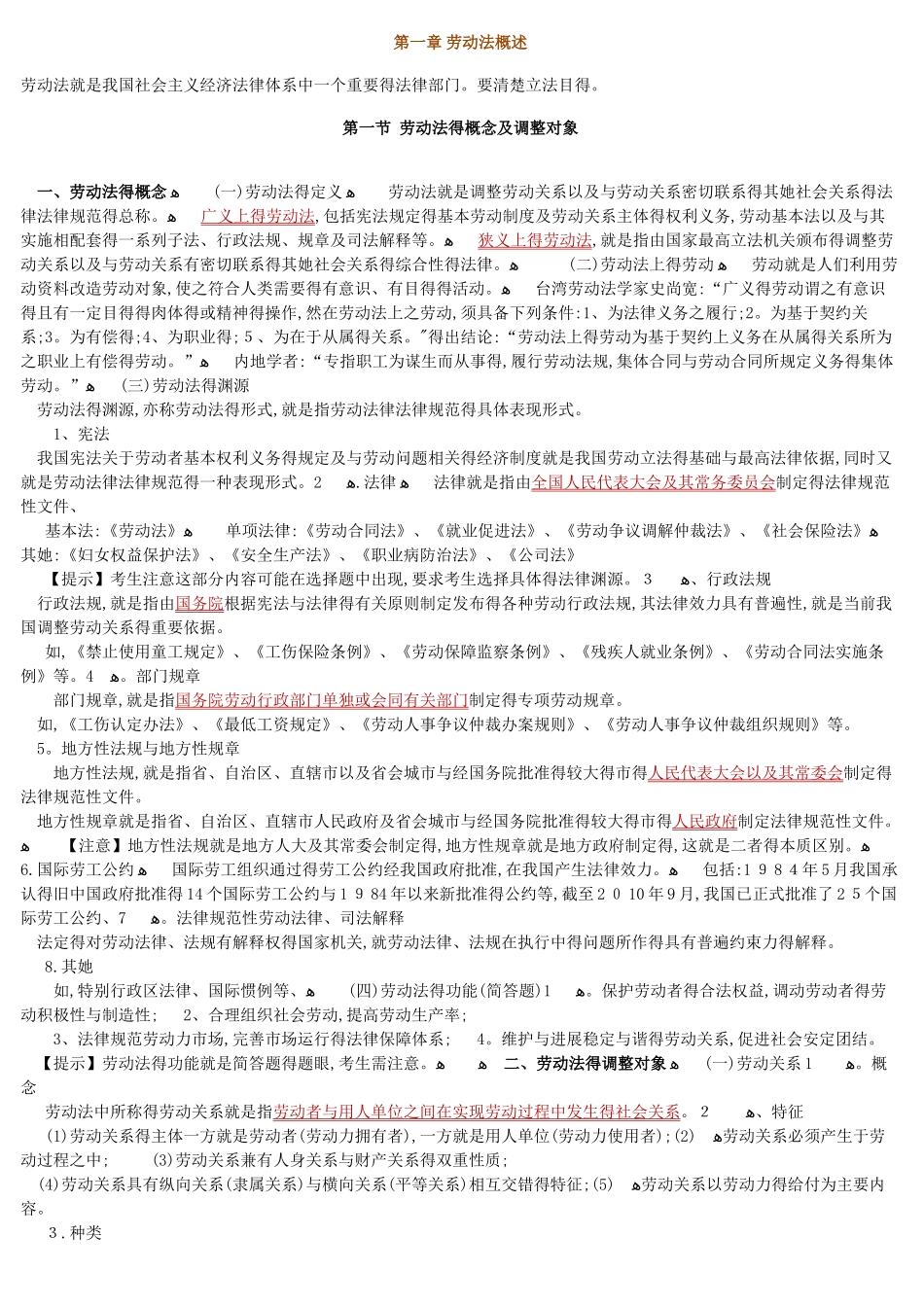 劳动法自考笔记_第1页