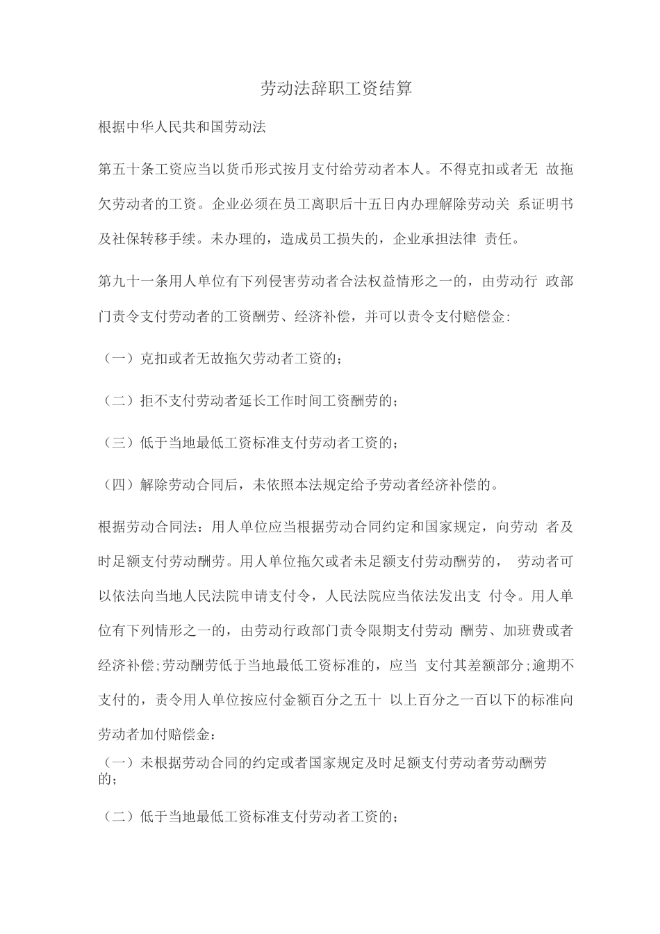 劳动法辞职工资结算_第1页