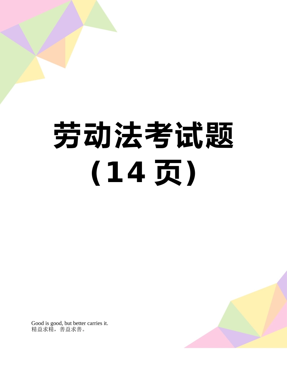 劳动法考试题_第1页