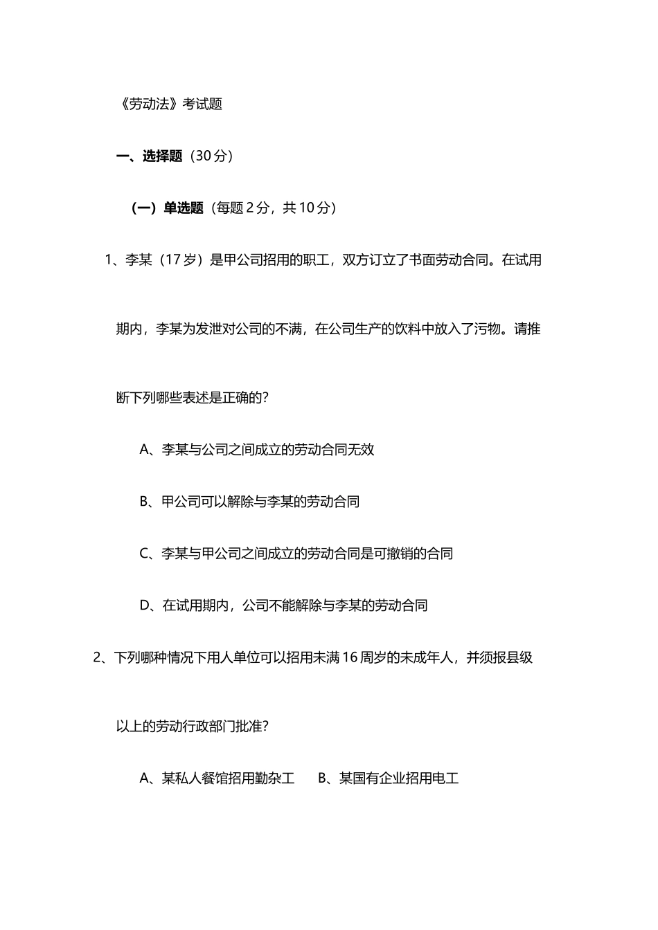 劳动法考试题_第2页