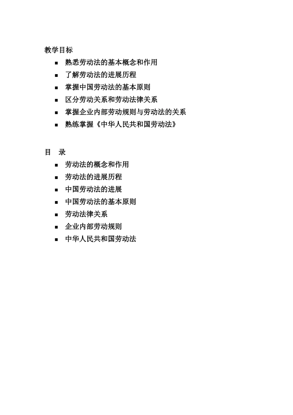 劳动法讲师手册_第1页