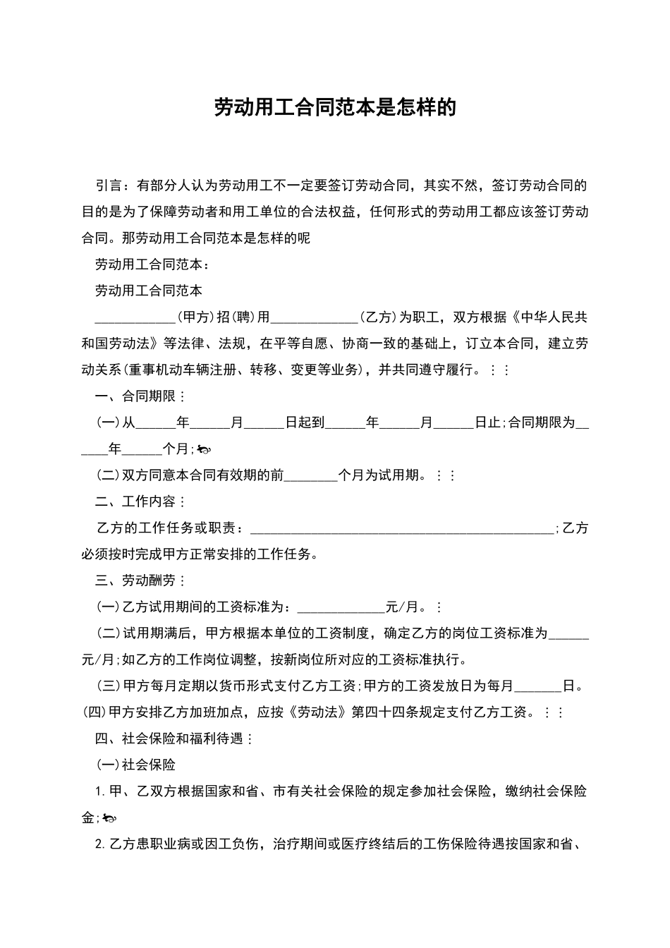 劳动用工合同范本是怎样的_第1页