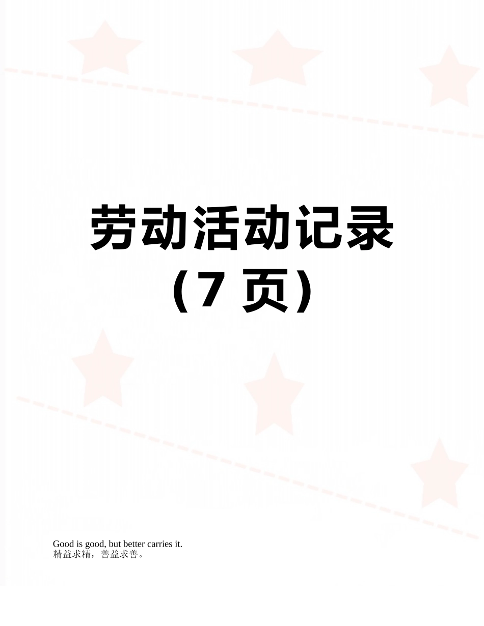 劳动活动记录_第1页