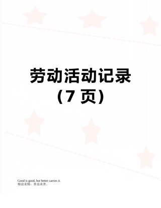 劳动活动记录