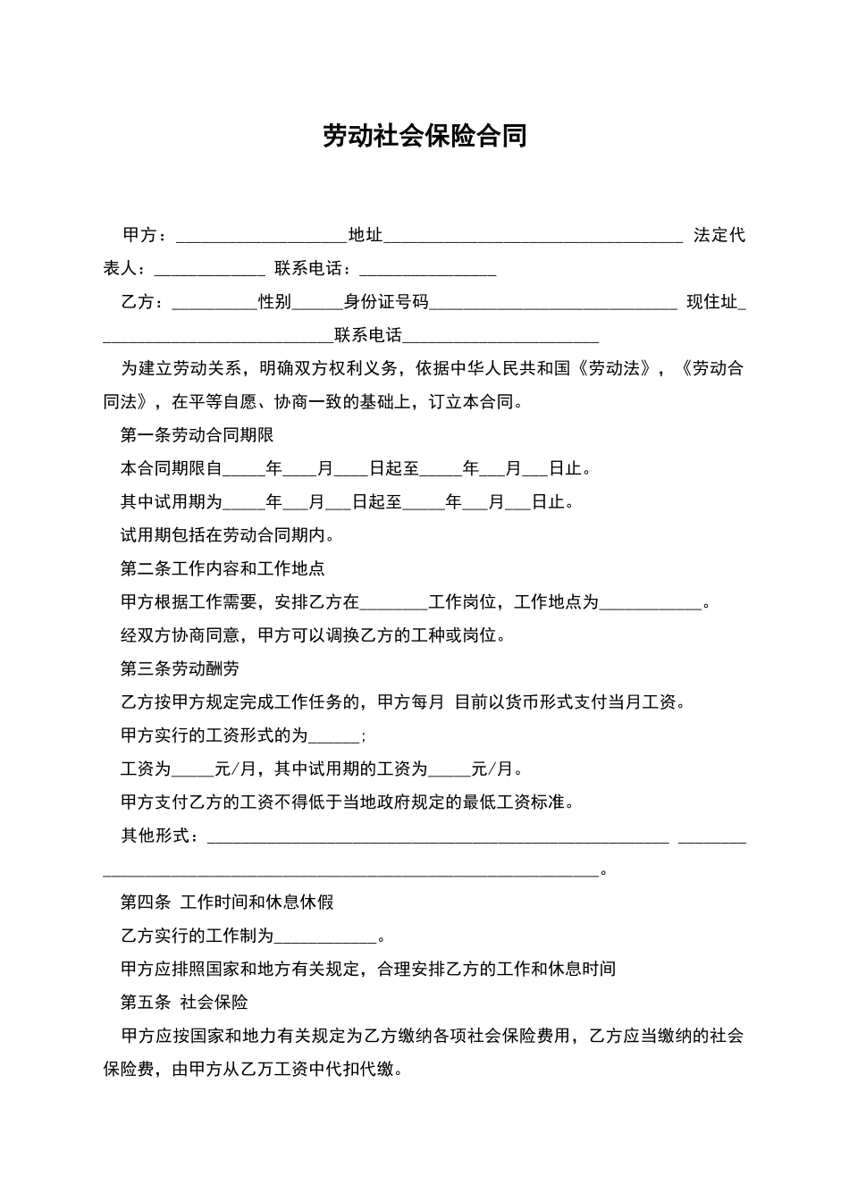 劳动社会保险合同_第1页