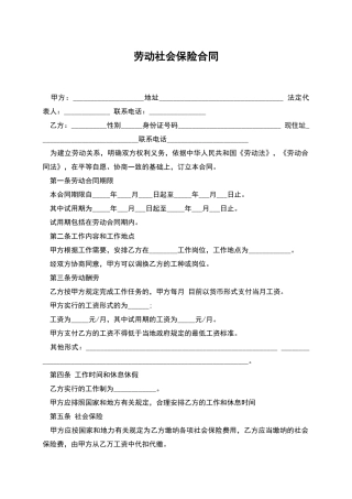 劳动社会保险合同