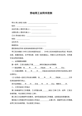劳动用工合同书范例