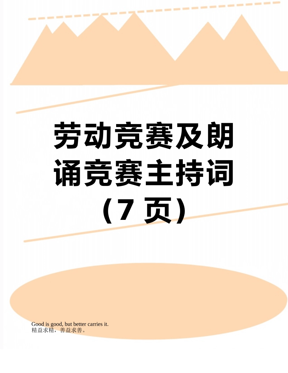 劳动竞赛及朗诵比赛主持词_第1页