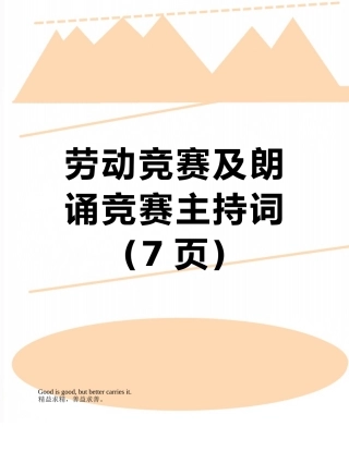 劳动竞赛及朗诵比赛主持词