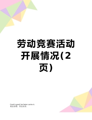 劳动竞赛活动开展情况
