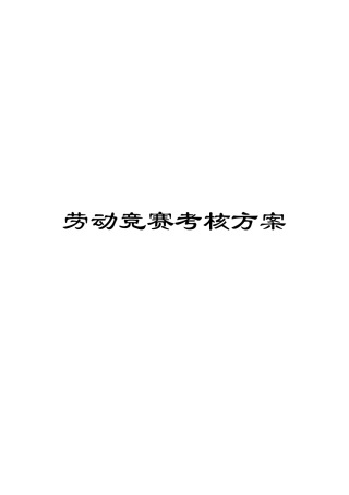 劳动竞赛考核方案