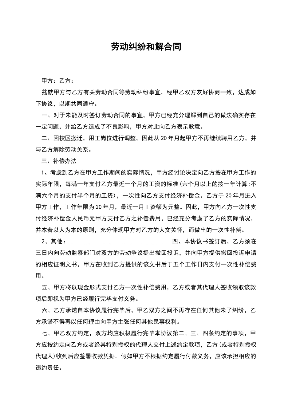 劳动纠纷和解合同_第1页