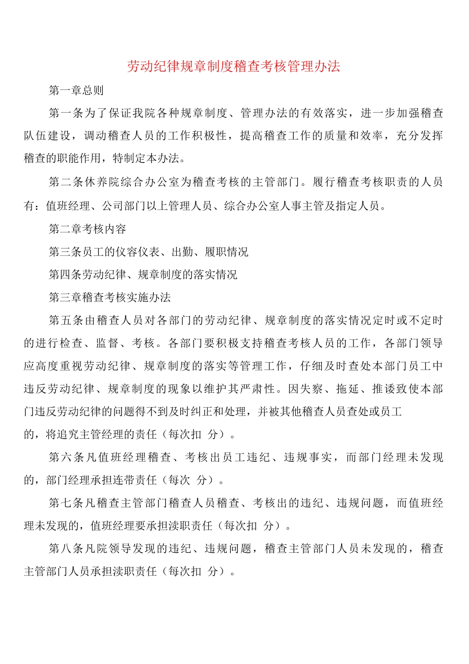 劳动纪律规章制度稽查考核管理办法_第1页