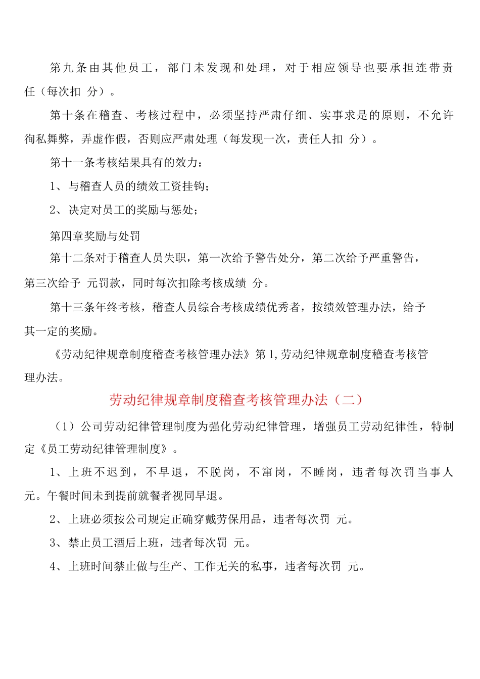 劳动纪律规章制度稽查考核管理办法_第2页