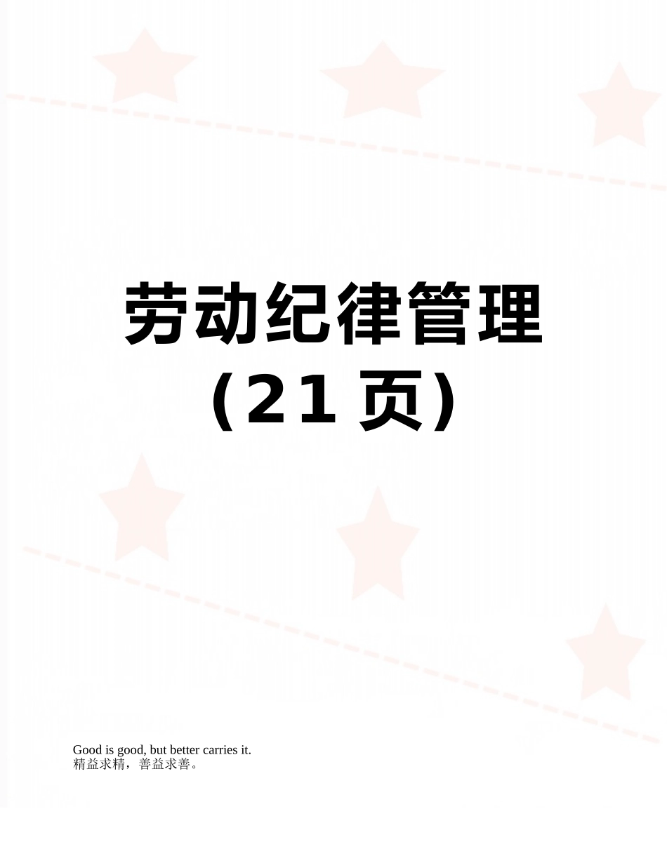 劳动纪律管理_第1页