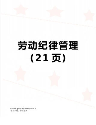 劳动纪律管理