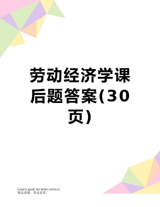 劳动经济学课后题答案