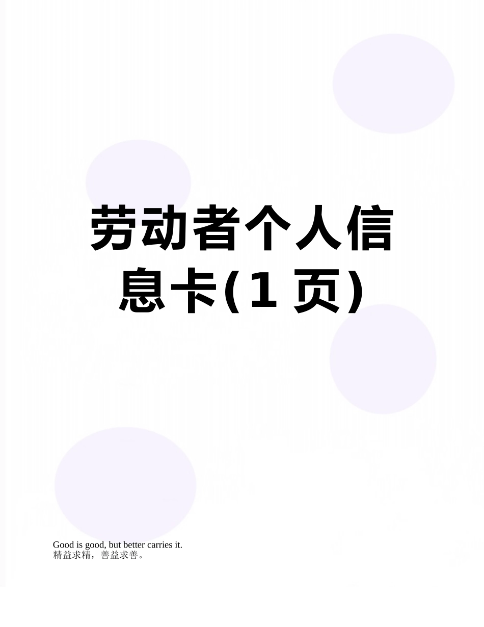 劳动者个人信息卡_第1页