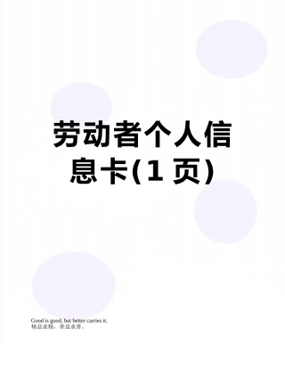 劳动者个人信息卡