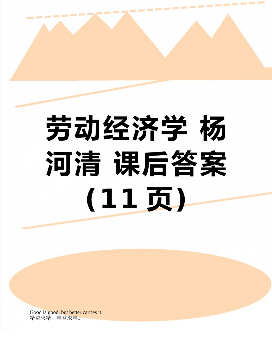 劳动经济学-杨河清-课后答案_第1页