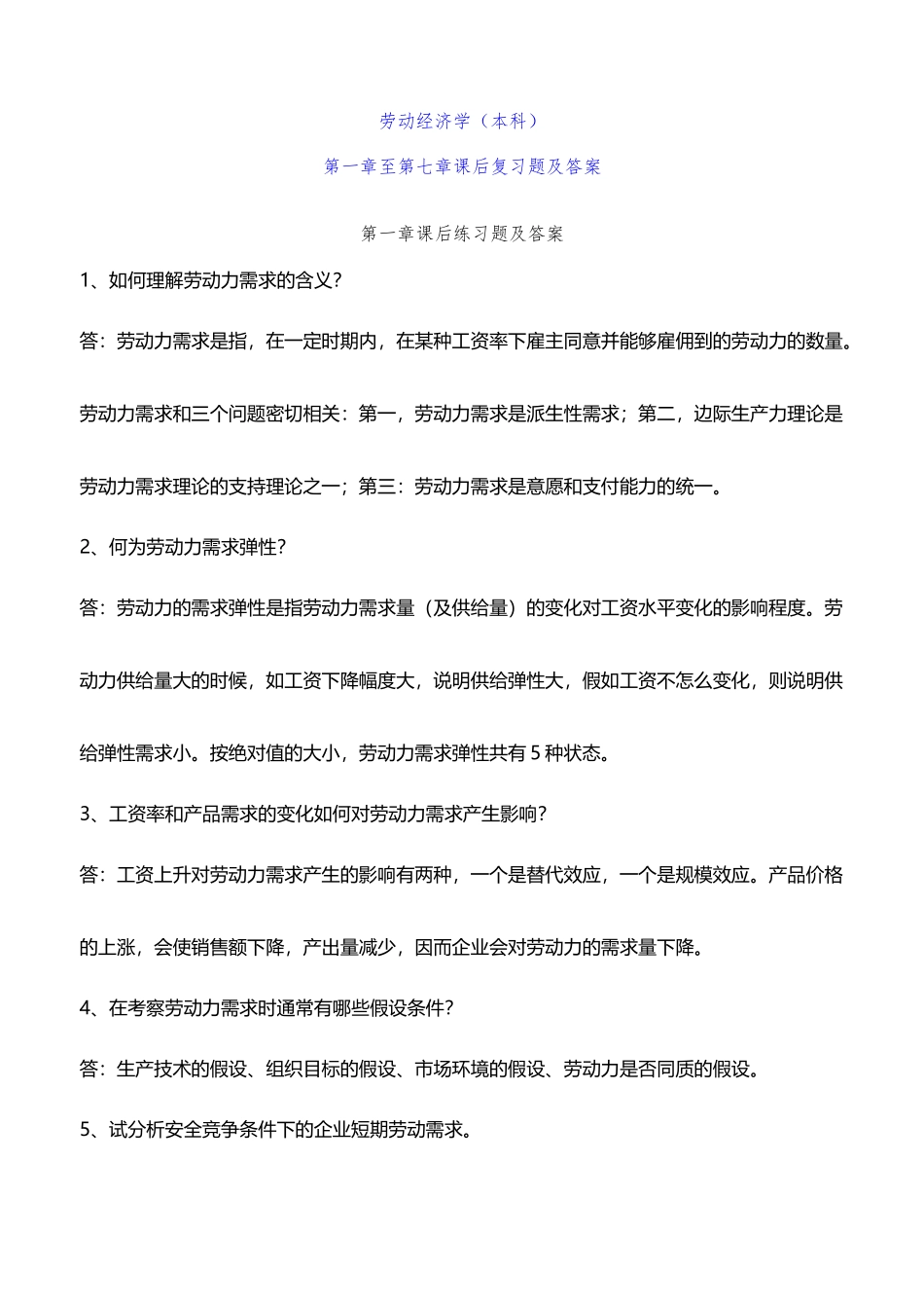 劳动经济学-杨河清-课后答案_第2页