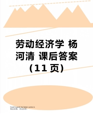 劳动经济学-杨河清-课后答案