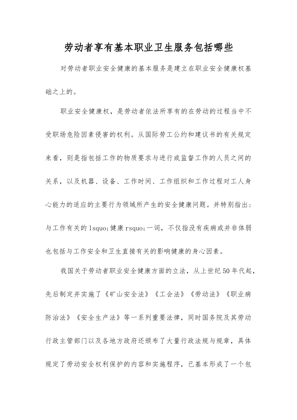 劳动者享有基本职业卫生服务包括哪些_第1页