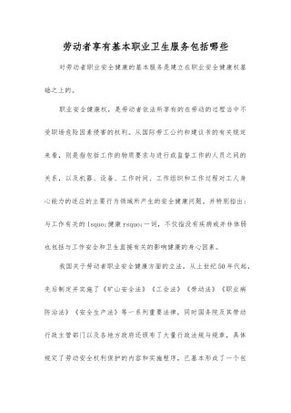 劳动者享有基本职业卫生服务包括哪些