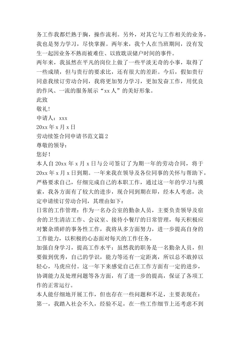 劳动续签合同申请书范文7篇_第2页