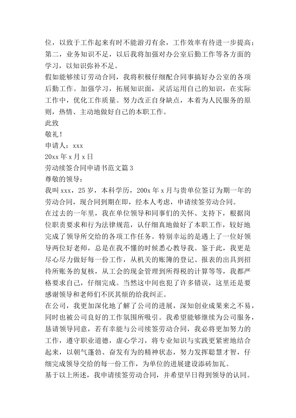 劳动续签合同申请书范文7篇_第3页