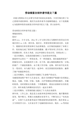 劳动续签合同申请书范文7篇