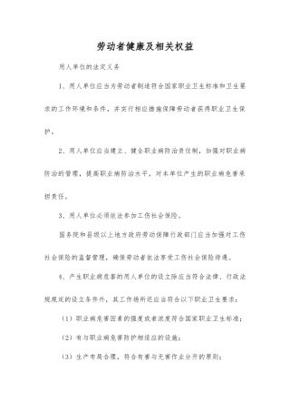 劳动者健康及相关权益