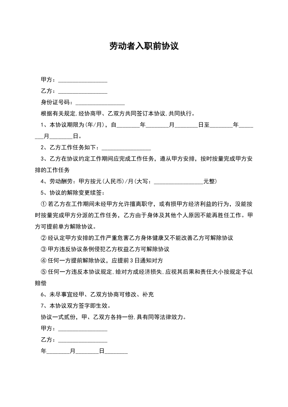 劳动者入职前协议_第1页