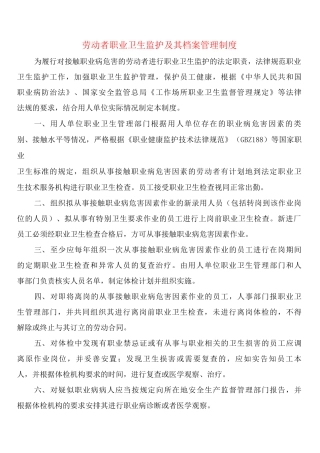 劳动者职业卫生监护及其档案管理制度