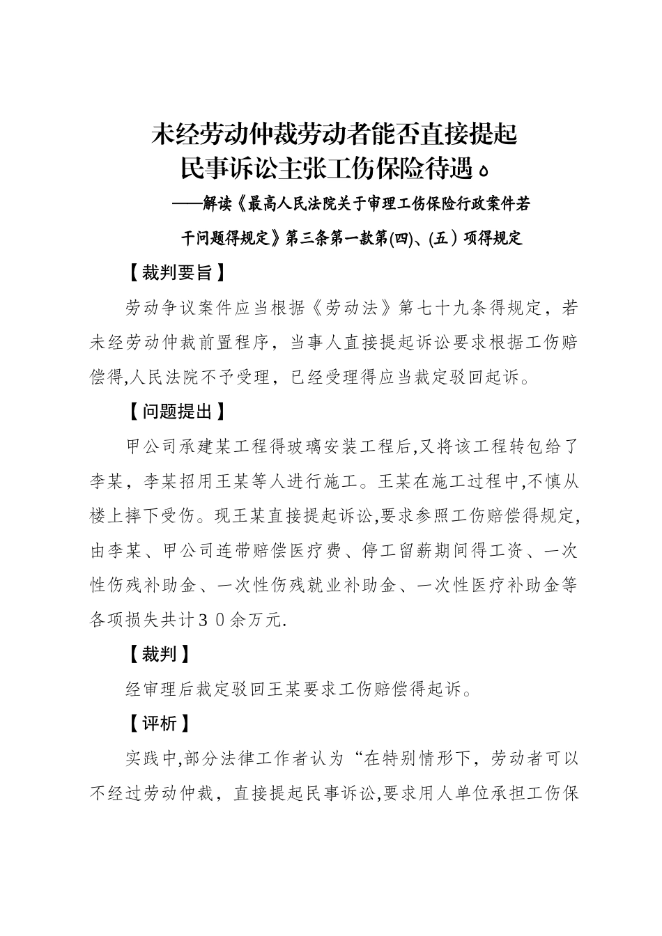 劳动者能否直接提起民事诉讼主张工伤保险待遇_第1页