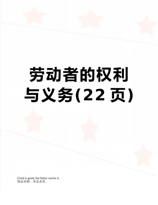 劳动者的权利与义务
