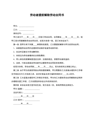劳动者提前解除劳动合同书