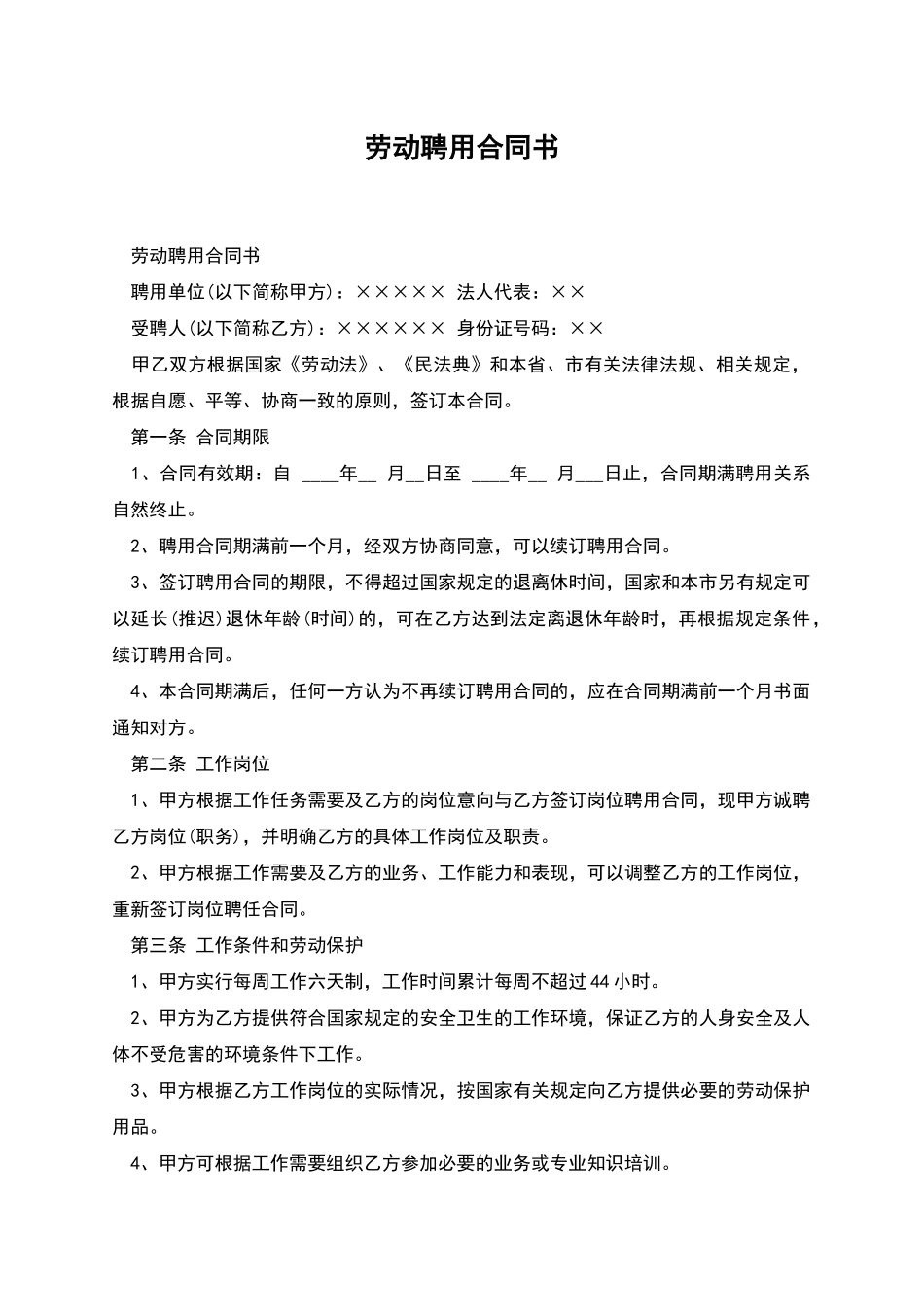 劳动聘用合同书_第1页