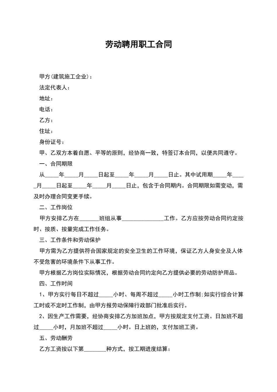 劳动聘用职工合同_第1页