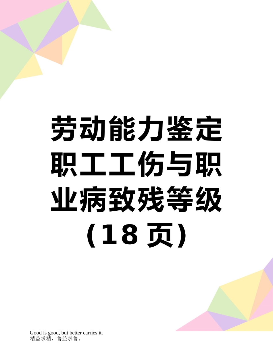 劳动能力鉴定职工工伤与职业病致残等级_第1页