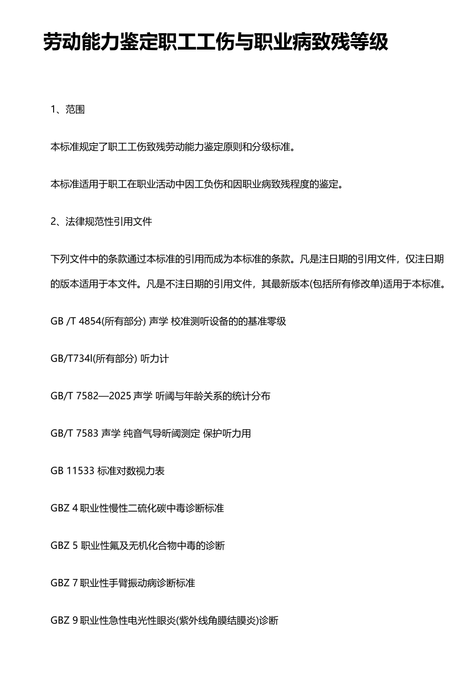 劳动能力鉴定职工工伤与职业病致残等级_第2页