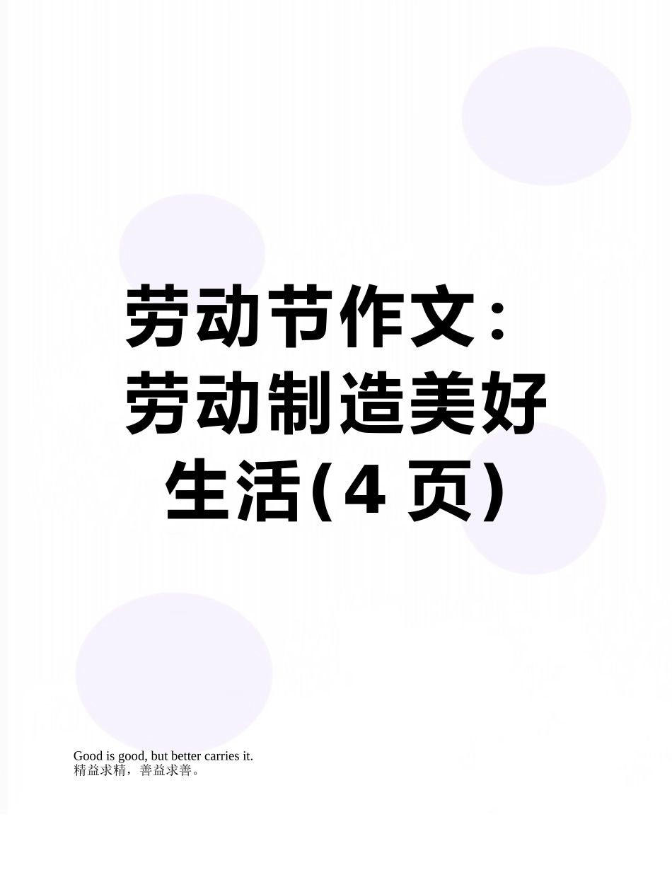 劳动节作文：劳动创造美好生活_第1页