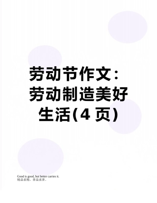 劳动节作文：劳动创造美好生活