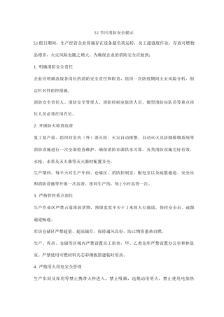 劳动节消防安全提示